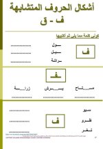 تمارين لتثبيت حفظ الحروف المتشابهة للسنة الاولى