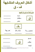 تمارين لتثبيت حفظ الحروف المتشابهة للسنة الاولى