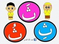 تثبيت الفتحة و الضمة و الكسرة لأطفال السنة الأولى
