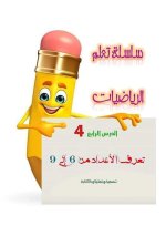 رياضيات لتثبيت الفهم والحفظ الاعداد من6الى9
