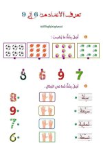 رياضيات لتثبيت الفهم والحفظ الاعداد من6الى9