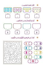 رياضيات لتثبيت الفهم والحفظ الاعداد من6الى9