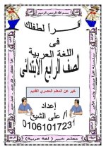 ملخص درس خبر عن المعلم المصرى / موطني / حوار مع مجدي يعقوب لغة عربية للصف الرابع الأبتدائي ترم أول 2022