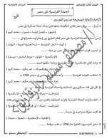 أسئلة الدرس الثانى الحملة الفرنسية على مصر دراسات للصف الثالث الإعدادي ترم أول 2022