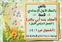 ملخص القصة من الفصل الأول إلى الفصل الرابع تربية دينية إسلامية للصف الأول الإعدادي ترم أول 2022