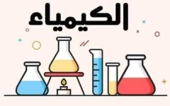 تجميع الصيغ الكيميائية كيمياء للصف الأول الثانوي ترم أول 2022