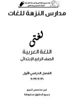 لغة عربية للصف الرابع الإبتدائي ترم أول 2022