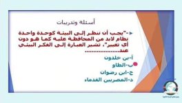 أسئلة وإجابات الموضوع الأول فلسفة البيئة من قناة مدرستنا أكاديمي للصف الثالث الثانوي 2022