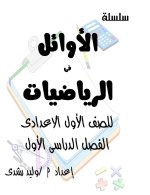 رياضيات للصف الأول الإعدادي ترم أول 2022