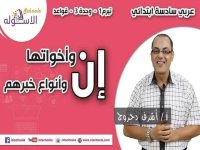 إن وأخواتها لغة عربية للصف السادس الأبتدائي ترم أول 2022