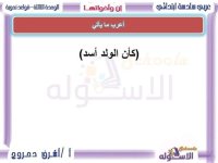 إن وأخواتها لغة عربية للصف السادس الأبتدائي ترم أول 2022