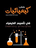 أوراق تأسيس كيمياء للمرحلة الثانوية