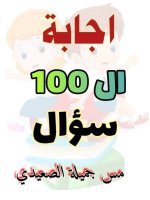 أسئلة بالاجابات على المفاهيم الأولى علوم للصف الرابع الأبتدائي ترم أول 2022