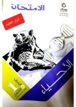 حل التدريب درس الكربوهيدرات أحياء للصف الأول الثانوي ترم أول 2022 من كتاب الأمتحان