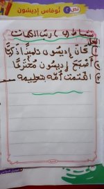 شرح درس توماس إديسون الصف الثاني ترم أول