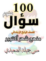 أسئلة على منهج أكتوبر علوم الصف الرابع مجاب عنها