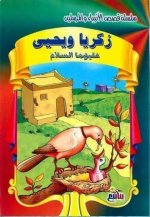 قصة سيدنا زكريا ويحيي عليهما السلام