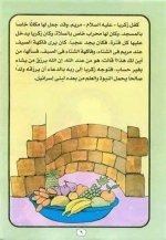 قصة سيدنا زكريا ويحيي عليهما السلام
