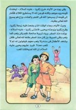 قصة سيدنا زكريا ويحيي عليهما السلام