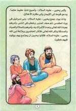 قصة سيدنا زكريا ويحيي عليهما السلام