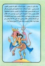 قصة سيدنا زكريا ويحيي عليهما السلام