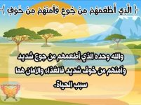 تفسير سورة قريش للأطفال