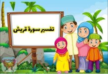 تفسير سورة قريش للأطفال