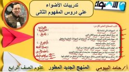 تدريبات دروس علوم المفهوم الثاني للصف الرابع الأبتدائي ترم أول 2022