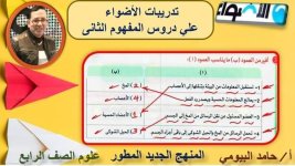 تدريبات دروس علوم المفهوم الثاني للصف الرابع الأبتدائي ترم أول 2022
