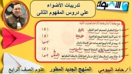 تدريبات دروس علوم المفهوم الثاني للصف الرابع الأبتدائي ترم أول 2022