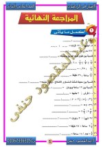 مراجعة نهائية فى الرياضيات للصف السادس الأبتدائي ترم أول
