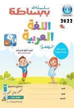 لغة عربية للصف الأول الأبتدائي ترم أول 2022