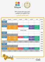 مواعيد عرض البرامج التعليمية للمناهج المدرسية على قناة مدرستنا