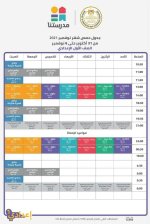 مواعيد عرض البرامج التعليمية للمناهج المدرسية على قناة مدرستنا