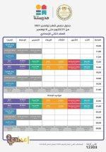مواعيد عرض البرامج التعليمية للمناهج المدرسية على قناة مدرستنا