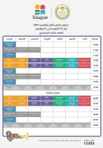 مواعيد عرض البرامج التعليمية للمناهج المدرسية على قناة مدرستنا