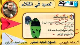 درس الصيد في الظلام علوم للصف الرابع الأبتدائي ترم أول 2022