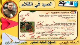 درس الصيد في الظلام علوم للصف الرابع الأبتدائي ترم أول 2022