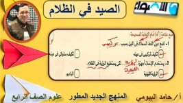 درس الصيد في الظلام علوم للصف الرابع الأبتدائي ترم أول 2022