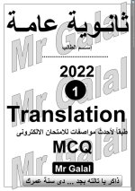 ترجمة لغة إنجليزية للصف الثالث الثانوي 2022