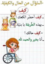 أدوات الاستفهام تأسيس عربي للأطفال