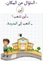 أدوات الاستفهام تأسيس عربي للأطفال
