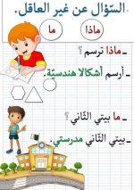 أدوات الاستفهام تأسيس عربي للأطفال