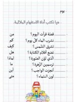 أدوات الاستفهام تأسيس عربي للأطفال