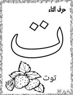 نماذج اوراق تلوين لكراس القسم كل الحروف العربية