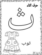 نماذج اوراق تلوين لكراس القسم كل الحروف العربية