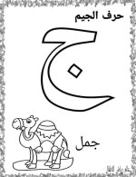 نماذج اوراق تلوين لكراس القسم كل الحروف العربية