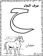 نماذج اوراق تلوين لكراس القسم كل الحروف العربية