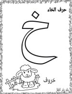 نماذج اوراق تلوين لكراس القسم كل الحروف العربية