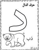 نماذج اوراق تلوين لكراس القسم كل الحروف العربية